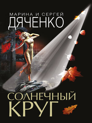 cover image of Солнечный круг